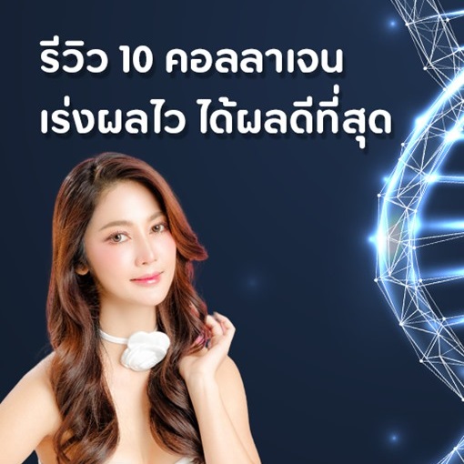 รีวิว คอลลาเจน ที่ดีที่สุด